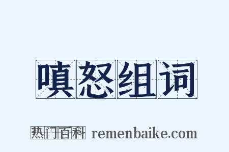 嗔怒组词是什么意思的图片